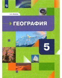 География. Начальный курс. 5 класс. Учебник. ФГОС