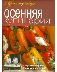 Осенняя кулинария