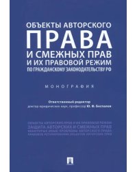 Объекты авторского права и смежных прав и их правовой режим по гражданскому законодательству РФ