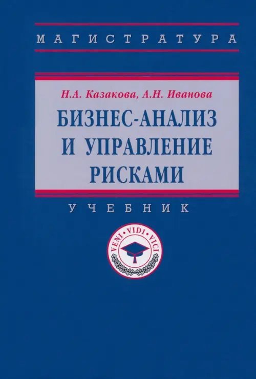 Бизнес-анализ и управление рисками. Учебник