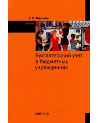 Бухгалтерский учет в бюджетных учреждениях