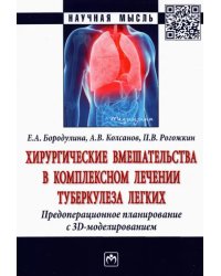 Хирургические вмешательства в комплексном лечении туберкулеза легких. Предоперационное планирование