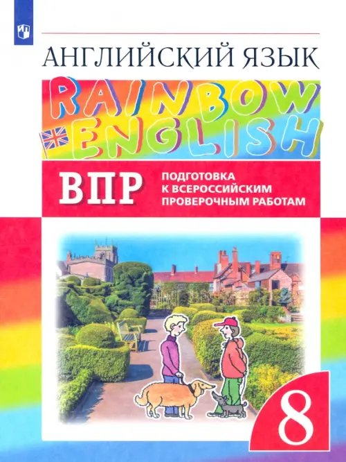 Английский язык. Rainbow English. 8 класс. Подготовка к ВПР. Проверочные работы