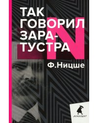 Так говорил Заратустра. Книга для всех и ни для кого