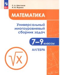 Математика. 7-9 классы. Универсальный многоуровневый сборник задач. В 3-х частях. Часть 1. Алгебра