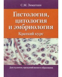 Гистология, цитология и эмбриология. Краткий курс. Учебное пособие