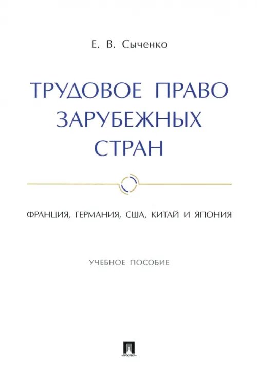 Трудовое право зарубежных стран. Франция, Германия, США, Китай и Япония. Учебное пособие