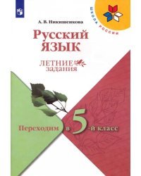 Русский язык. Летние задания. Переходим в 5-й класс