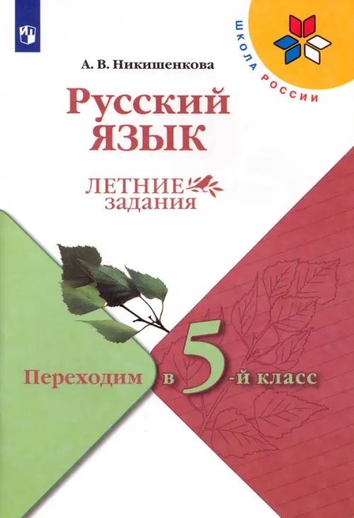 Русский язык. Летние задания. Переходим в 5-й класс