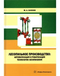 Лесопильное производство. Автоматизация и роботизация технологии лесопиления. Учебное пособие