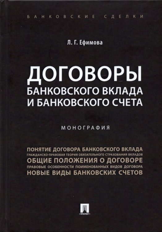 Договоры банковского вклада и банковского счета. Монография