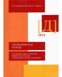 Логопедическая тетрадь для коррекции дефекта озвончения, профилактики дисграфии у дошкольник. Звук Д