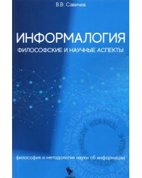 Информалогия. Философские и научные аспекты. Философия и методология науки об информации