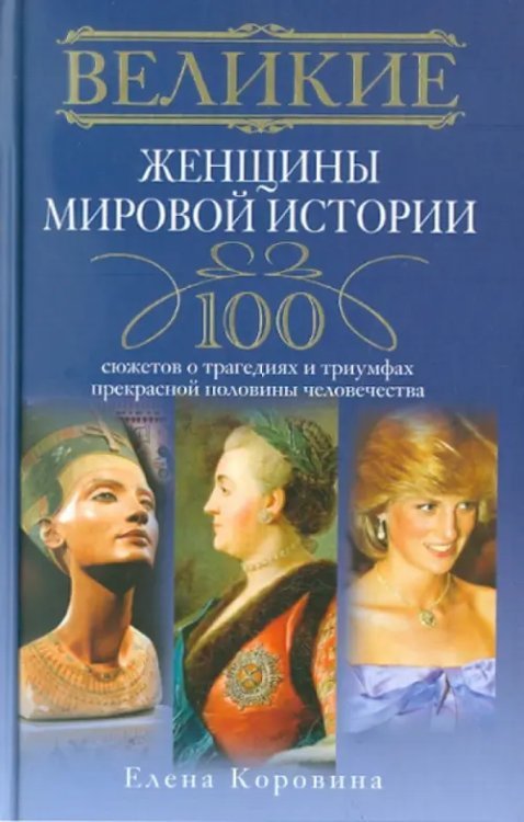 Великие женщины мировой истории. 100 сюжетов о трагедиях и триумфах прекрасной половины человечества