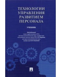 Технологии управления развитием персонала. Учебник