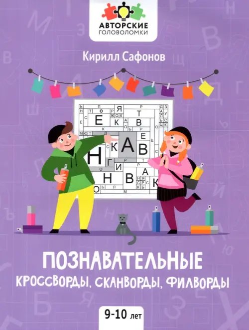 Познавательные кроссворды, сканворды, филворды. 9-10 лет