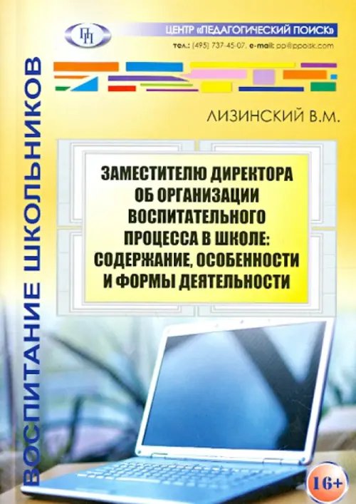 Заместителю директора об организации воспитательного процесса в школе