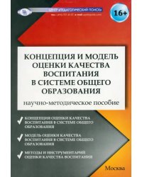 Концепция и модель оценки качества воспитания в системе общего образования