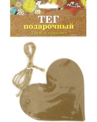 Тег подарочный 3 штуки + веревочка &quot;Сердце&quot; (С5057)