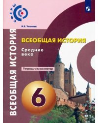 Всеобщая история. Средние века. 6 класс. Тетрадь-экзаменатор