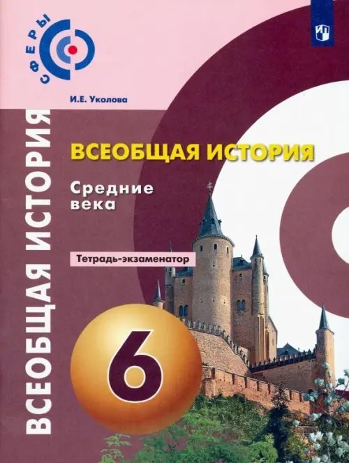 Всеобщая история. Средние века. 6 класс. Тетрадь-экзаменатор