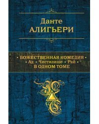 Божественная Комедия. Ад. Чистилище. Рай. В одном томе