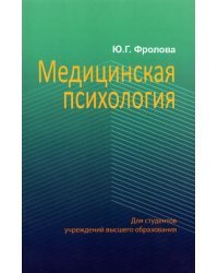 Медицинская психология. Учебник