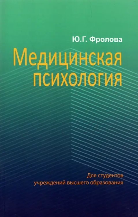 Медицинская психология. Учебник