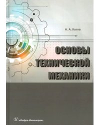 Основы технической механики