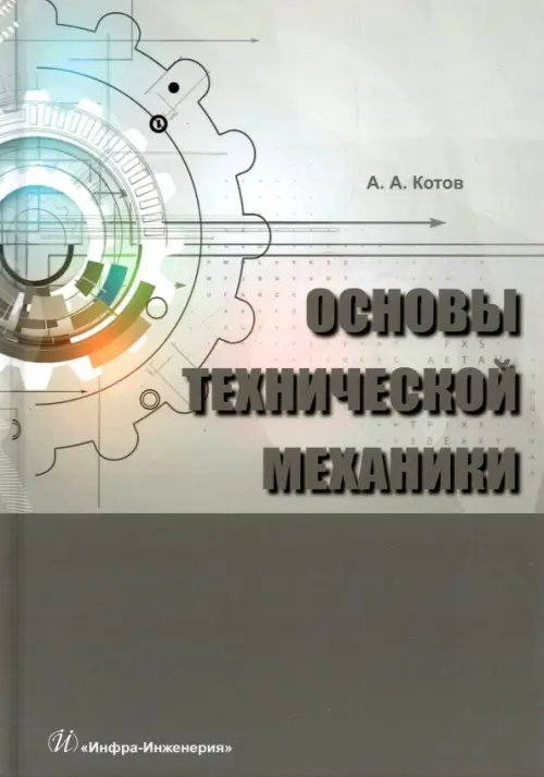 Основы технической механики