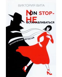 Non-Stop - Не останавливаться