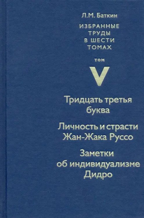 Избранные труды. Том 5. Тридцать третья буква