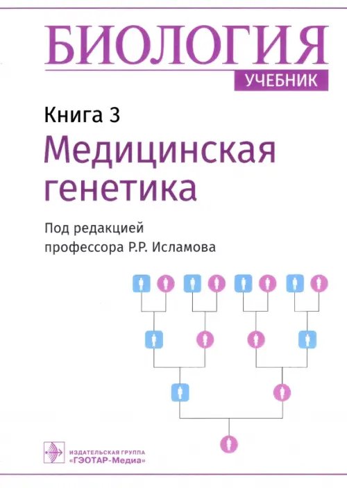 Биология. Книга 3. Медицинская генетика. Учебник