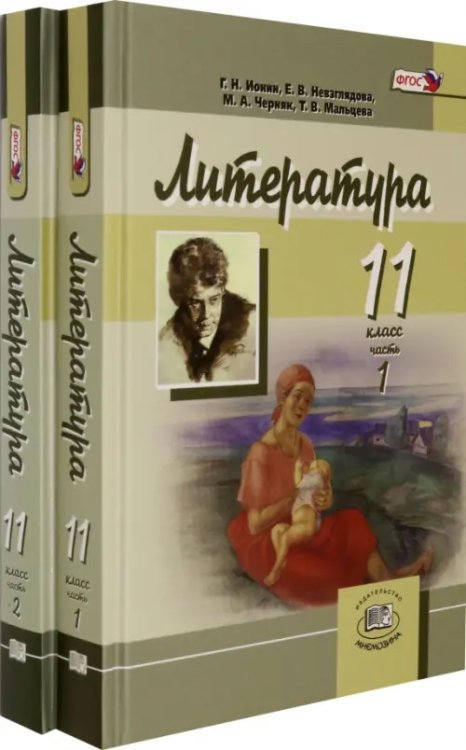 Литература. 11 класс. Углубленный уровень. Учебник. В 2-х частях (количество томов: 2)