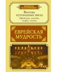 Еврейская мудрость. Восемь путеводных звезд. Предания, легенды, мифы, сказки