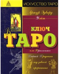 Иллюстрированный ключ к Таро, или Фрагменты Тайной Традиции под завесой прорицания