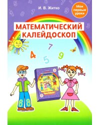 Математический калейдоскоп. Учебно-методическое пособие для педагогов учреждений дошкольного обр.