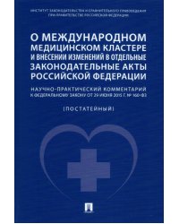 О международном медицинском кластере и внесении изменений в отдельные законодательные акты РФ.Научн