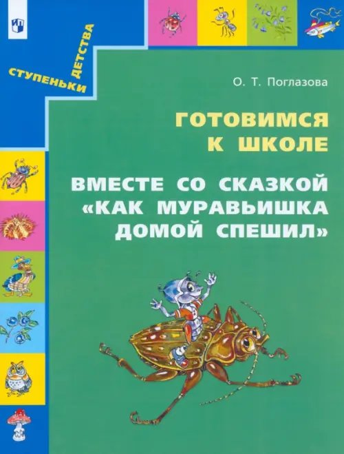 Готовимся к школе. Вместе со сказкой &quot;Как муравьишка домой спешил&quot;. Учебное пособие для дошкольников