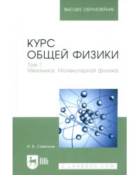 Курс общей физики. Том 1. Механика. Молекулярная физика. Учебник