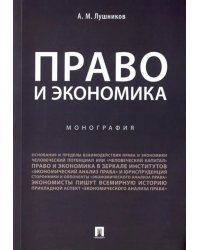 Право и экономика. Монография