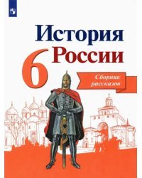 История России. 6 класс. Сборник рассказов. Учебное пособие. ФГОС