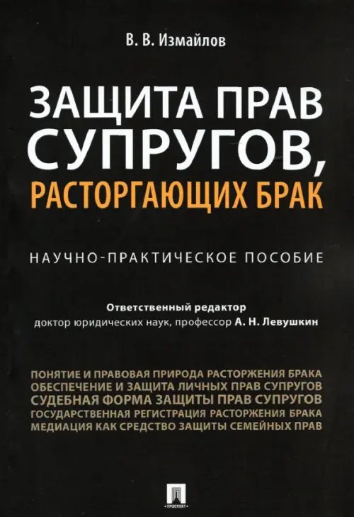 Защита прав супругов, расторгающих брак. Научно-практическое пособие