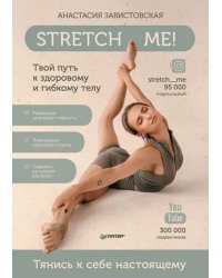 Stretch me! Твой путь к здоровому и гибкому телу