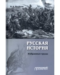 Русская история. Избранные труды