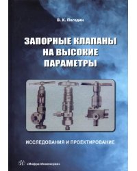 Запорные клапаны на высокие параметры. Исследования и проектирование. Монография