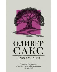 Река сознания