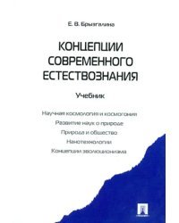 Концепции современного естествознания. Учебник