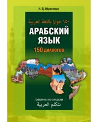 Арабский язык. 150 диалогов