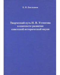 Творческий путь Н.В. Устюгова в контексте развития советской исторической науки